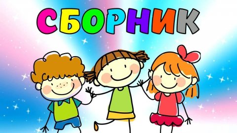 БОЛЬШОЙ СБОРНИК - РАЗВИТИЕ РЕЧИ УЧИМСЯ ГОВОРИТЬ ПЕРВЫЕ СЛОВА - СБОРНИК РАЗВИВАЮЩИХ МУЛЬТИКОВ ДЕТЯМ