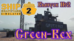 Ship Graveyard Simulator 2 №2 Green-Rex