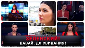 «Зеленский! Давай, до cвидания!» | «Новые русские сенсации»