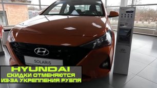 В Hyundai ОТМЕНЯЮТ СКИДКИ в связи с укреплением рубля | Актуальные цены на конец мая 2022