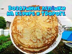 Воздушные, нежные лепёшки на кефире, с творогом и зелёным луком