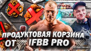 Продуктовая корзина от IFBB PRO / Правильное питание / Как похудеть быстро