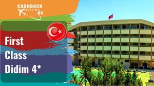 First Class Didim 4*_Турция. Цена в описании ↓