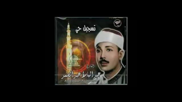 مختارات من اروع تلاوات القارئ عبد الباسط عبد الصمد