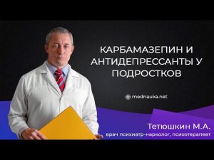 Карбамазепин и антидепрессанты у подростков