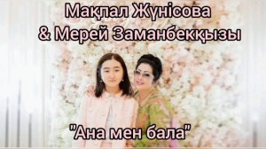 Макпал Жунисова & Мерей Заманбеккызы - Ана мен бала(аудио оригинал), минус ватсап 87053042135 платн