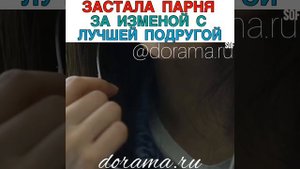 Застала парня за изменой с лучшей подругой Дорама «ХХ»
