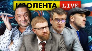 ИЗОЛЕНТА live #945 | Прямой эфир 28 сентября 2022 года