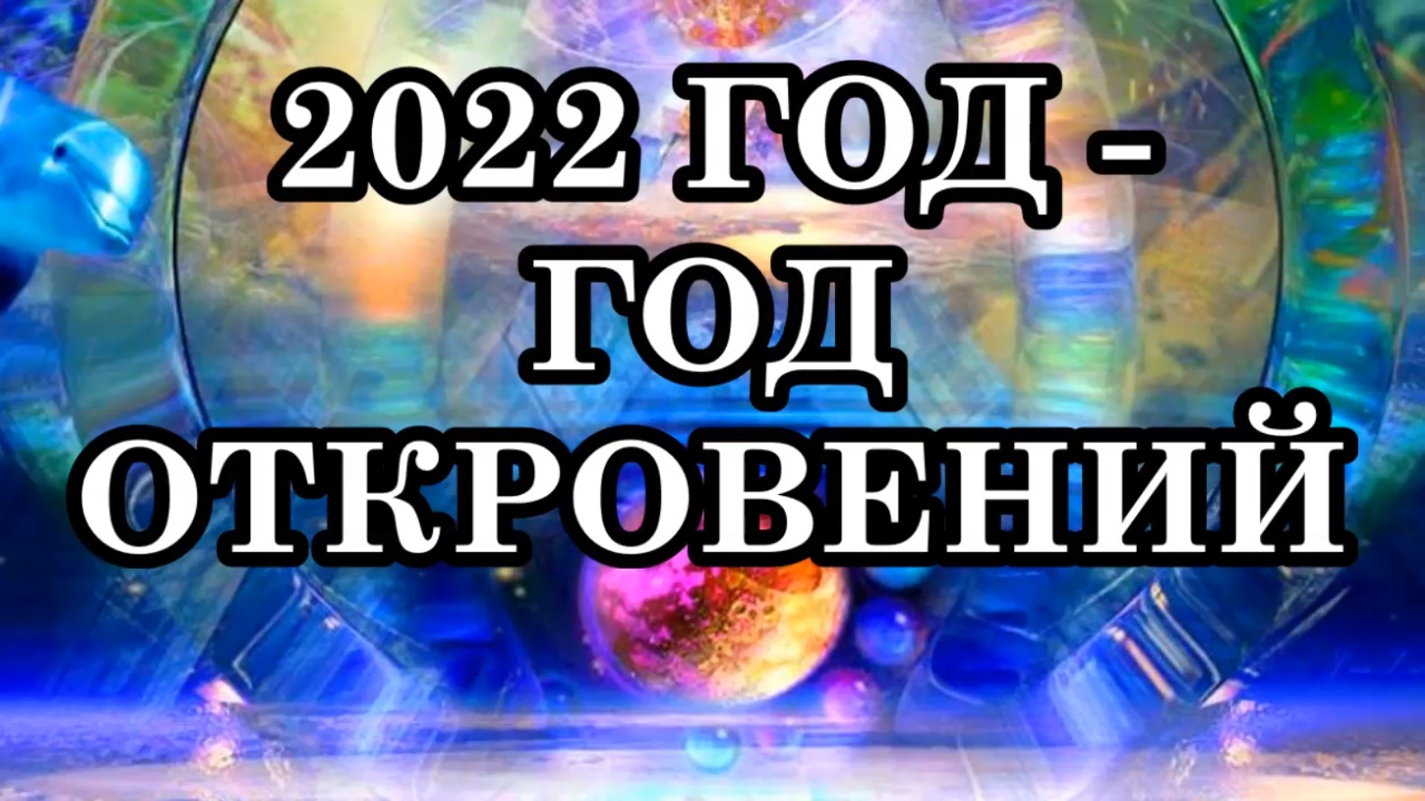 канал откровение. канал откровение. канал откровение. май 2022 астропрогноз для украины. канал откровение.