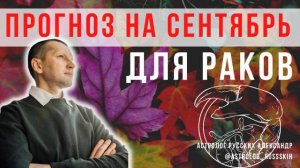 Гороскоп на сентябрь для Раков / Астрологический прогноз