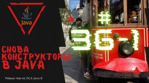 Урок 36-1. Создание конструкторов в Java | Базовая Java