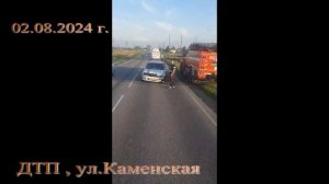 ДТП 2 августа , Камень-на-Оби , ул.Каменская