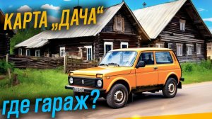 КАРТА "ДАЧА" ГДЕ ГАРАЖ? #snowrunner серия 1