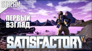 Satisfactory ► Первый взгляд | Стрим