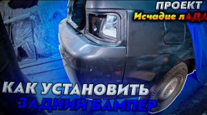 Как установить задний бампер, не поцарапав ЛКП ВАЗ-2112. Проект Исчадие лАДА