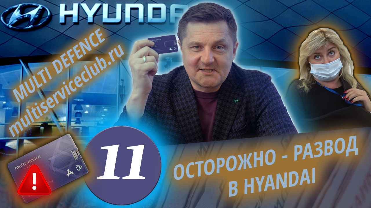 Развод в HYUNDAI. Официальный дилер Восток-Авто. Хендай обманывает покупателей.Часть 4