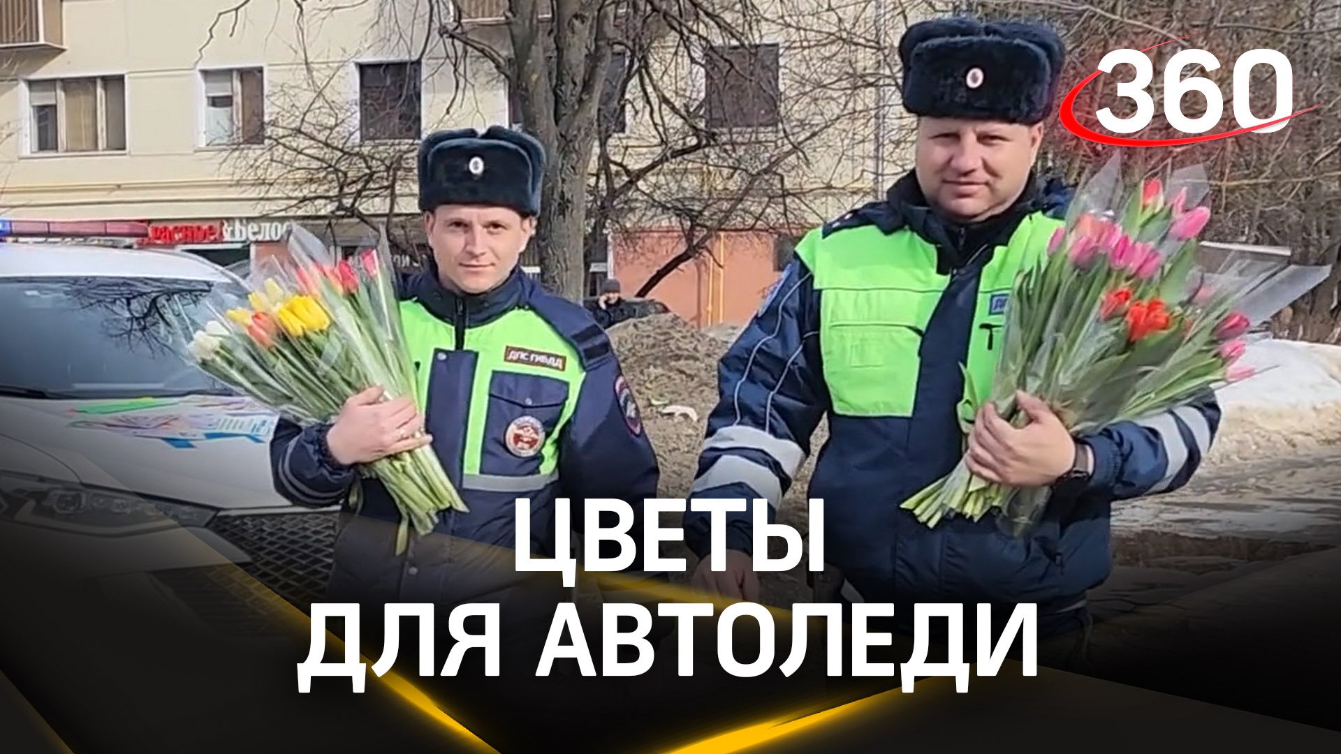 Праздничную акцию «Цветы для автоледи» провели в Домодедове