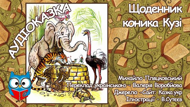Щоденник коника Кузі, М.Пляцковський, #КАЗКИтітонькиСОВИ, аудіоказка українською