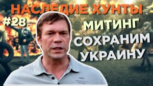 Митинг "Сохраним Украину" ? Наследие Хунты #28