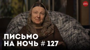 «Хочешь изменить мир – начни с себя» /Спокойной ночи, православные #127 / Архиепископ Сергий Королёв