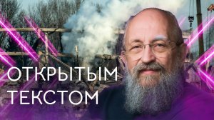 Открытым текстом с Анатолием Вассерманом. Выпуск от 08.01.2023