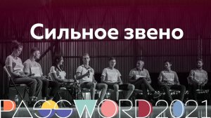 Сильное звено | #PASSWORD2021