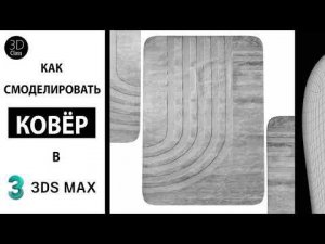 Как смоделировать ковёр в 3Ds Max