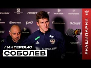 Александр Соболев: «Тяжело принять то, что мы не сыграем на ЕВРО-2024»