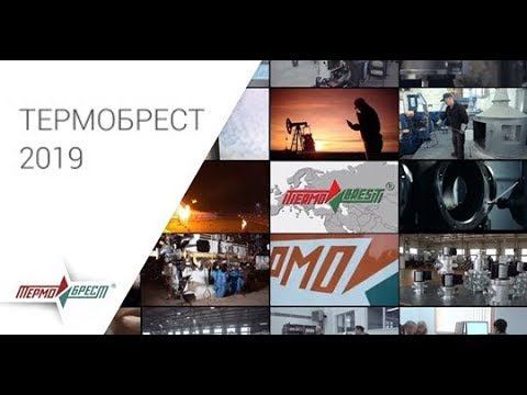 Обновленный видео-материал об СП «ТермоБрест» ООО 2019