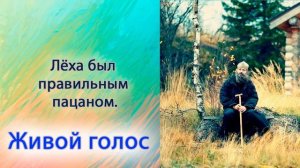 Лёха был правильным пацаном