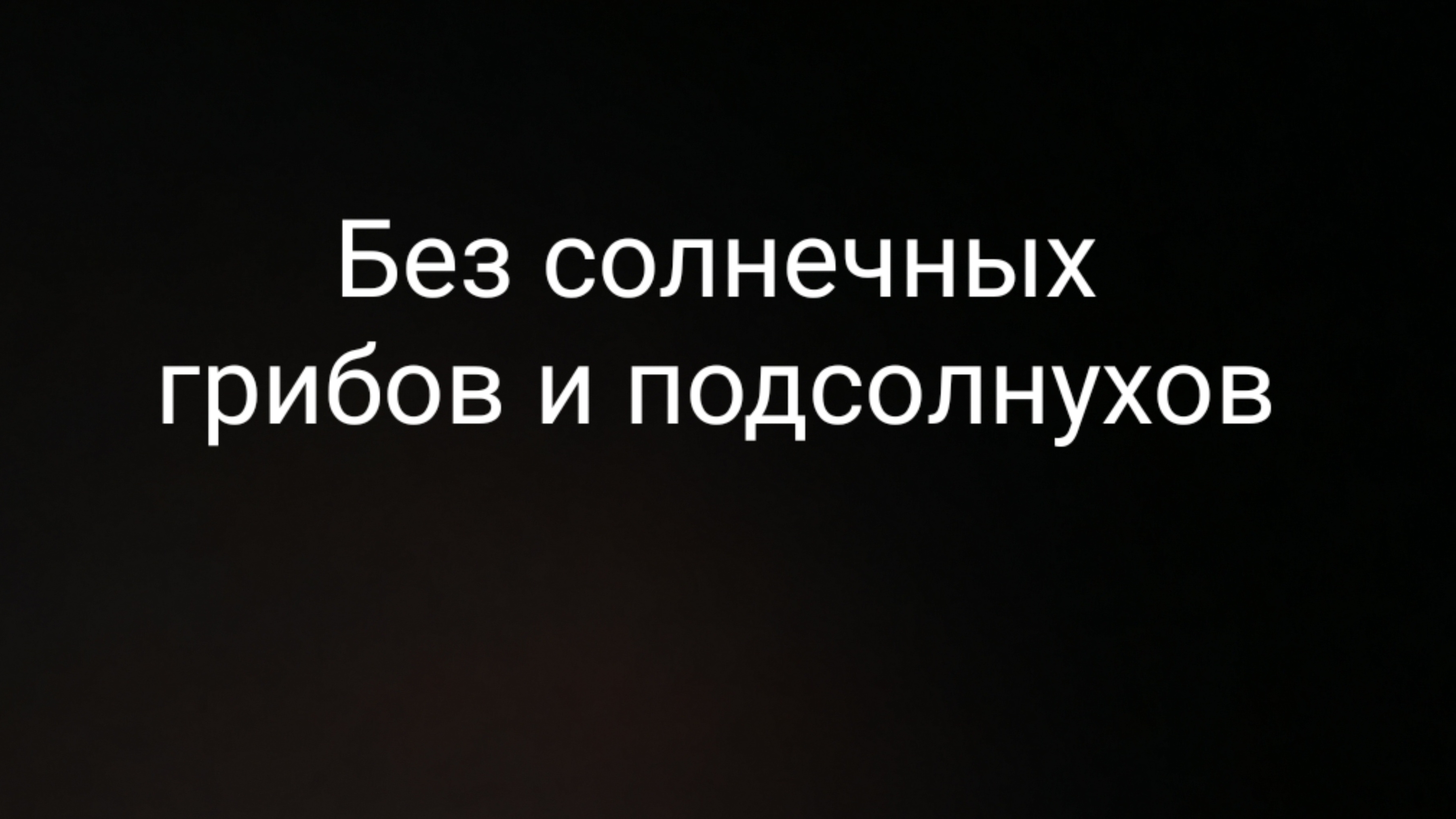 Я ненавижу Прыгунов