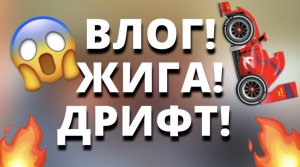 ВЛОГ! ДРИФТ НА ЖИГЕ!???|zap.ros