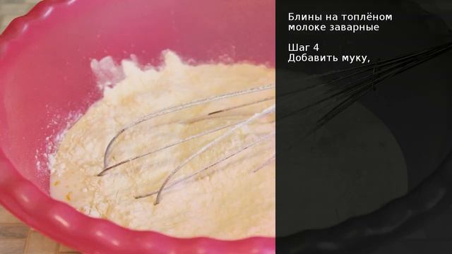 Блины на топлёном молоке заварные . Рецепт от шеф повара Максима Григорьева