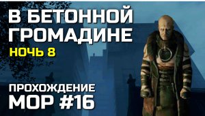 В БЕТОННОЙ ГРОМАДИНЕ #16, Атмосферное прохождение МОР 2019