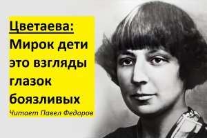 Мирок дети это взгляды глазок боязливых Цветаева стих