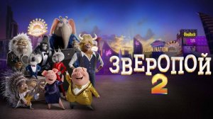 Зверопой 2 (2021). Трейлер.