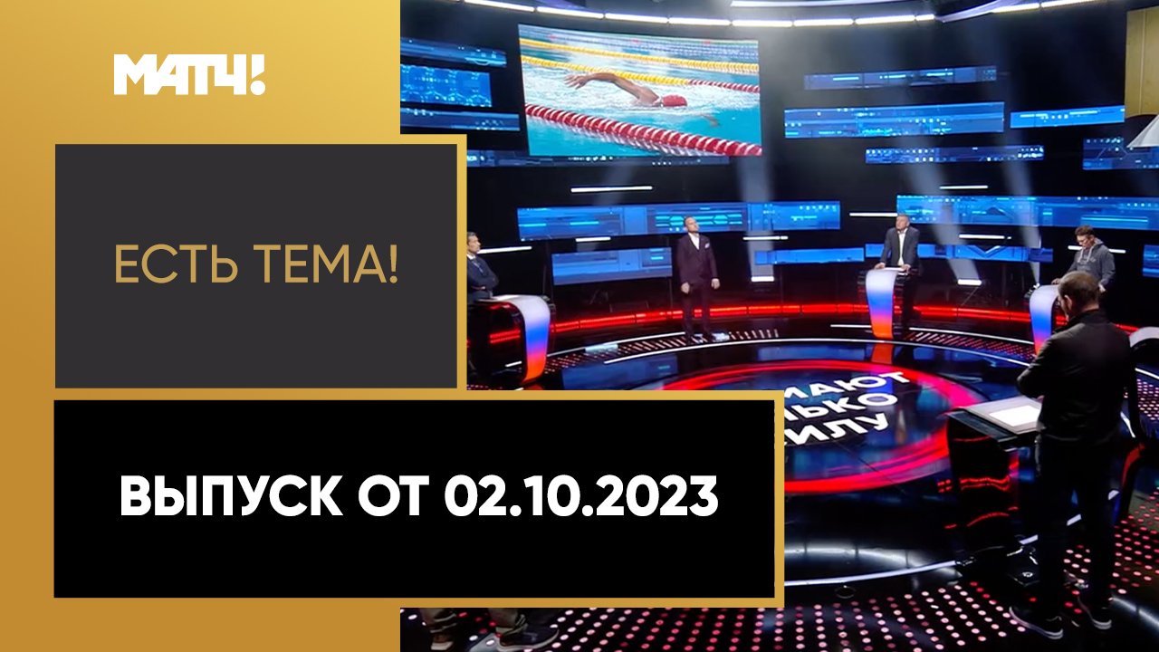 Есть тема!. Выпуск от 02.10.2023