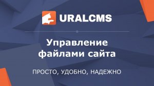 UralCMS: управление текстовыми файлами сайта