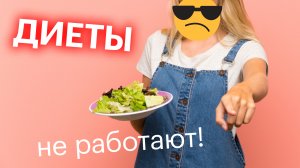 Почему диеты не работают? / С чего начать похудение