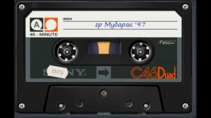 гр. Мубарак 1997 год запись с Кассеты