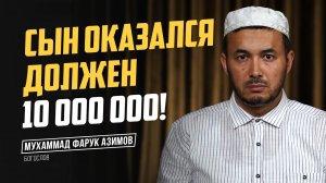 Сын оказался должен 10 000 000!