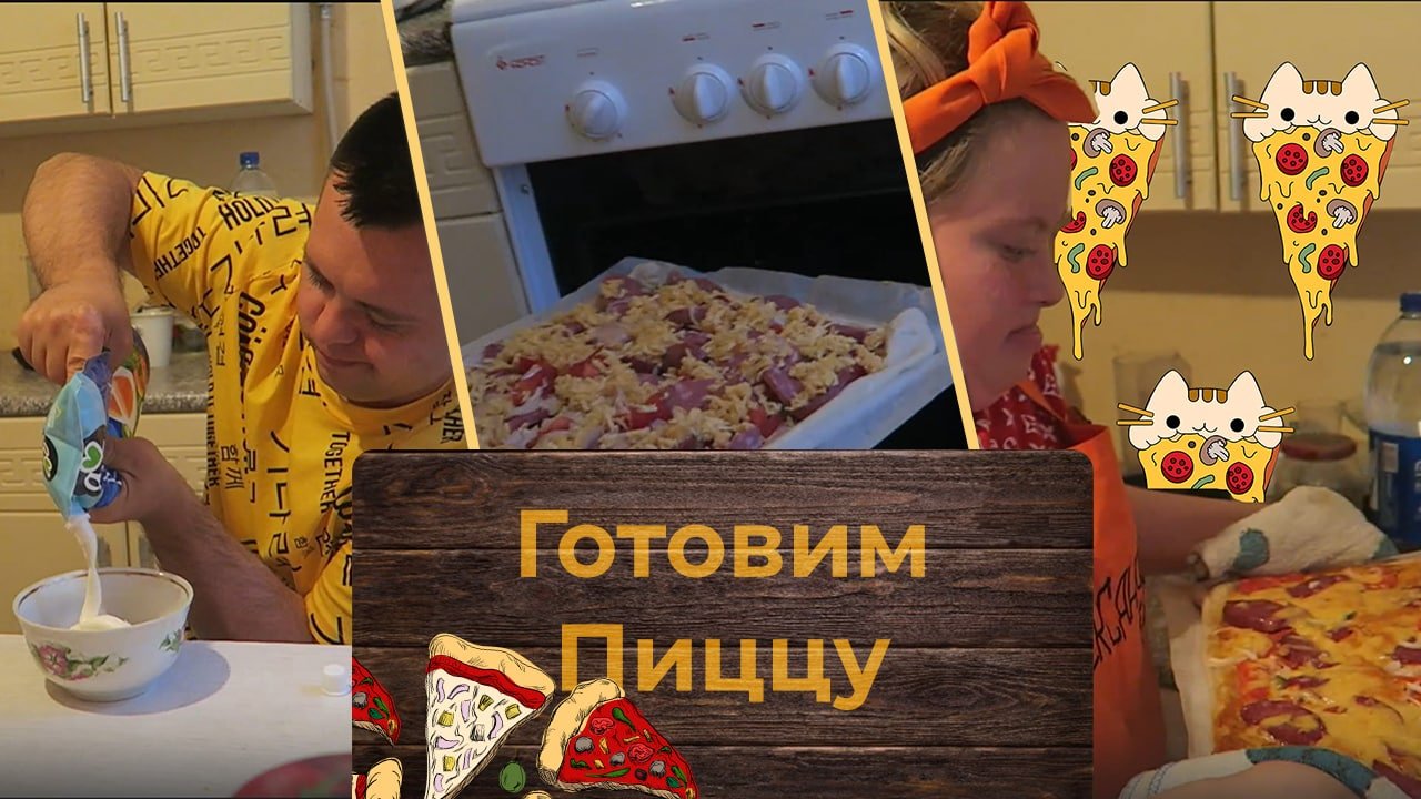 Самостоятельная "Солнечная" кухня?Пицца?
