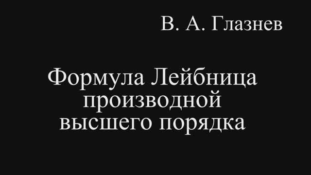 Формула Лейбница производной высшего порядка