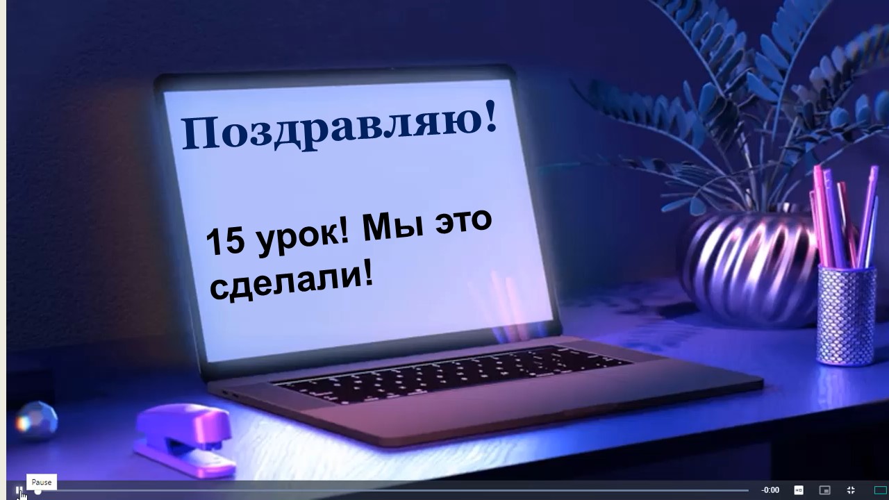 15 урок английского по видео урокам легко.