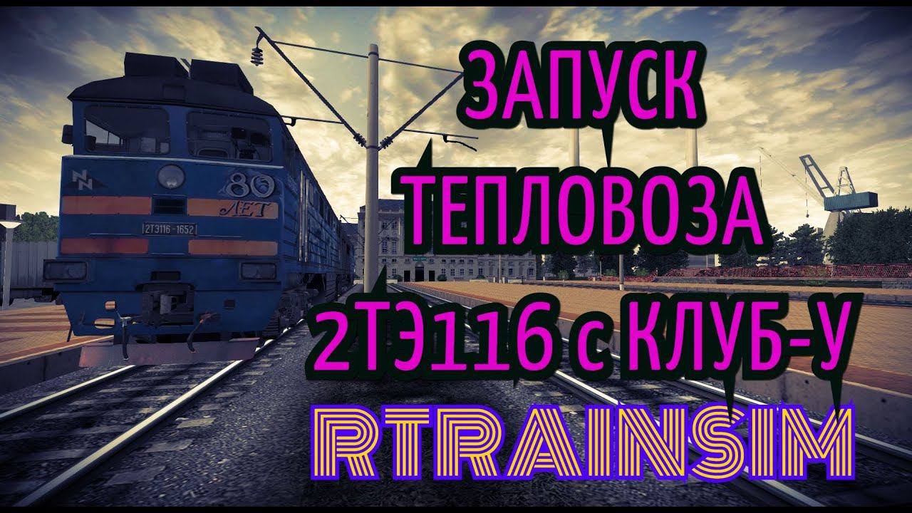 Запуск тепловоза 2ТЭ116 в Rtrainsim с КЛУБ-У