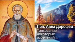 Толкование некоторых изречений святого Григория о святых мучениках / прп. Авва Дорофей