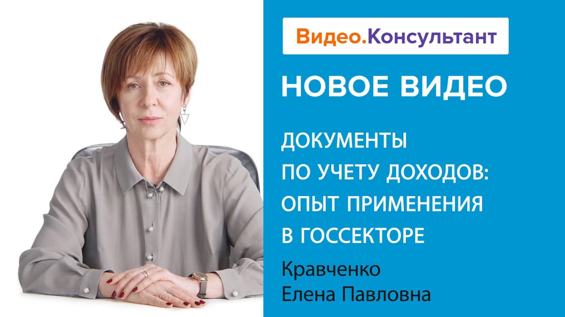 Документы по учету доходов: применение в госсекторе | Смотрите семинар на Видео.Консультант