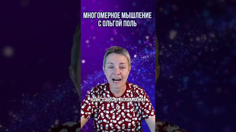 Многомерное мышление с Ольгой Поль. Больше информации на канале #квантовыйпереход