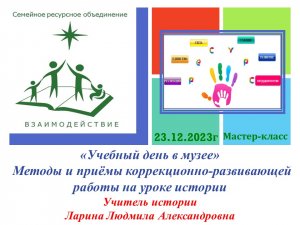 «Учебный день в музее» Методы и приёмы коррекционно-развивающей работы на уроке истории