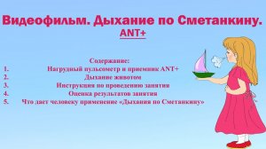 Дыхание по Сметанкину ( ANT+ )